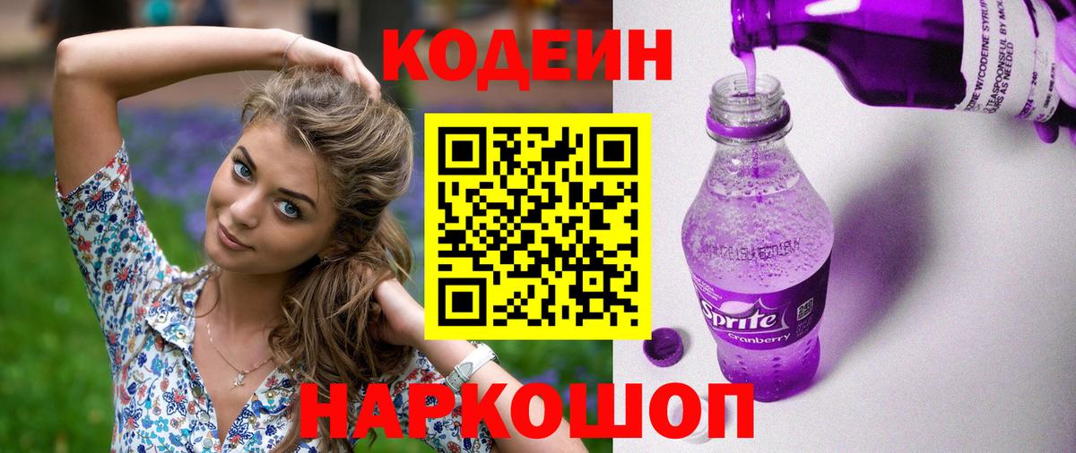Елизово  Кодеин напиток Lean (лин)  Кодеиновый сироп Lean Purple Drank  Вход с VPN 